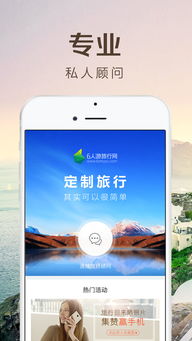 IOS下载 6人游定制旅行网v2.1.8最新苹果手机版下载 91手游网