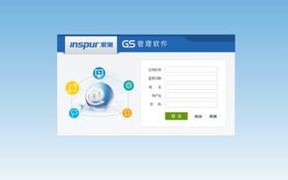 浪潮erp gs产品